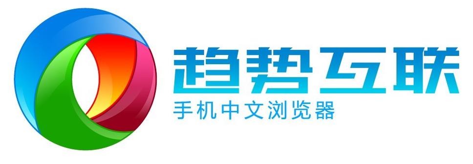 vrkrmg">趋势互联是中国领先的移动互联网软件技术及应用服务提供商