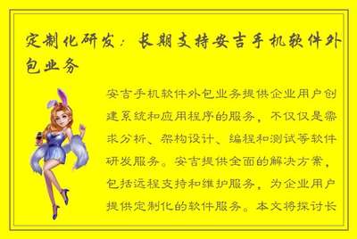 定制化研发:长期支持安吉手机软件外包业务